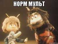 норм мульт 