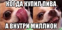 когда купил пива а внутри миллион