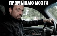 промываю мозги 