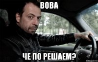 вова че по решаем?
