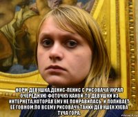  норм девушка.денис-пенис с рисовача украл очередную фоточку какой-то девушки из интернета,которая ему не понравилась. и поливает её говном.по всему рисовачу таких девушек хуева туча гора.