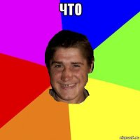 что 