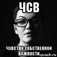 чсв чувство собственной важности