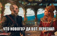  что нового? да вот, переехал ...