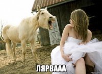  лярвааа