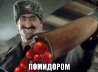  помидором