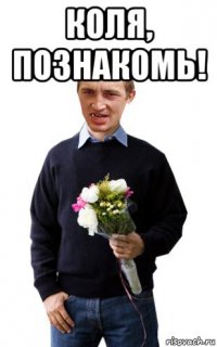 коля, познакомь! 