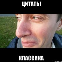 цитаты классика