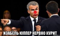  изабель юппер нервно курит