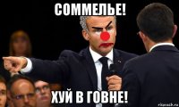 соммелье! хуй в говне!