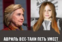  авриль все-таки петь умеет