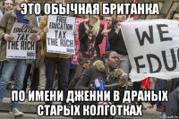 это обычная британка по имени дженни в драных старых колготках