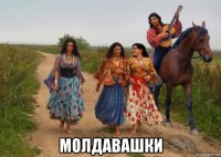  молдавашки