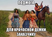 подмога для крачосной демки заказчику