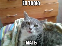 ёп твою мать