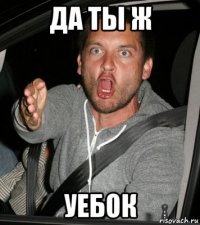 да ты ж уебок