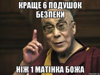 краще 6 подушок безпеки ніж 1 матінка божа