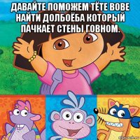 давайте поможем тёте вове найти долбоёба который пачкает стены говном. 