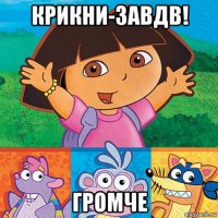 крикни-завдв! громче
