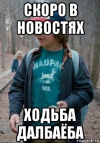 скоро в новостях ходьба далбаёба