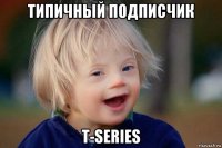 типичный подписчик t-series