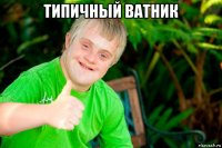 типичный ватник 