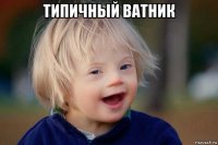 типичный ватник 