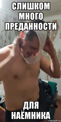 слишком много преданности для наёмника