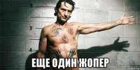  еще один жопер