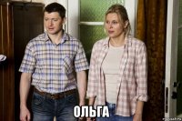  ольга