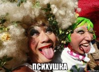  психушка