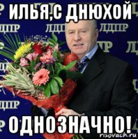 илья,с днюхой однозначно!