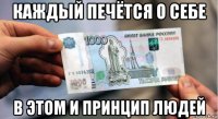 каждый печётся о себе в этом и принцип людей