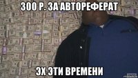 300 р. за автореферат эх эти времени