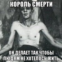 король смерти он делает так чтобы людям не хотелось жить