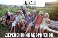 племя деревенских аборигенов