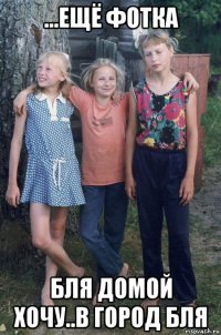 ...ещё фотка бля домой хочу..в город бля