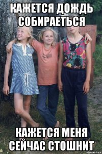 кажется дождь собираеться кажется меня сейчас стошнит