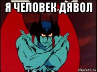 я человек дявол 