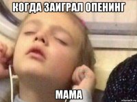 когда заиграл опенинг мама