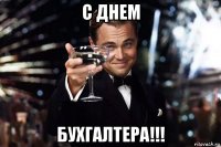 с днем бухгалтера!!!