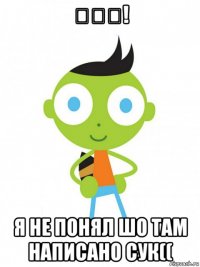 휴이나! я не понял шо там написано сук((