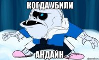 когда убили андайн