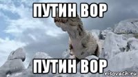 путин вор путин вор