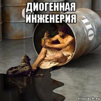 диогенная инженерия 