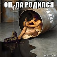 оп -па родился 