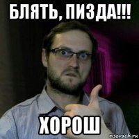 блять, пизда!!! хорош