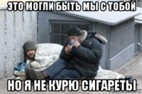 это могли быть мы с тобой но я не курю сигареты