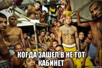  когда зашел в не тот кабинет