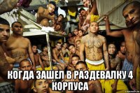  когда зашел в раздевалку 4 корпуса